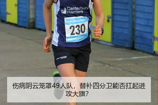 伤病阴云笼罩49人队，替补四分卫能否扛起进攻大旗？