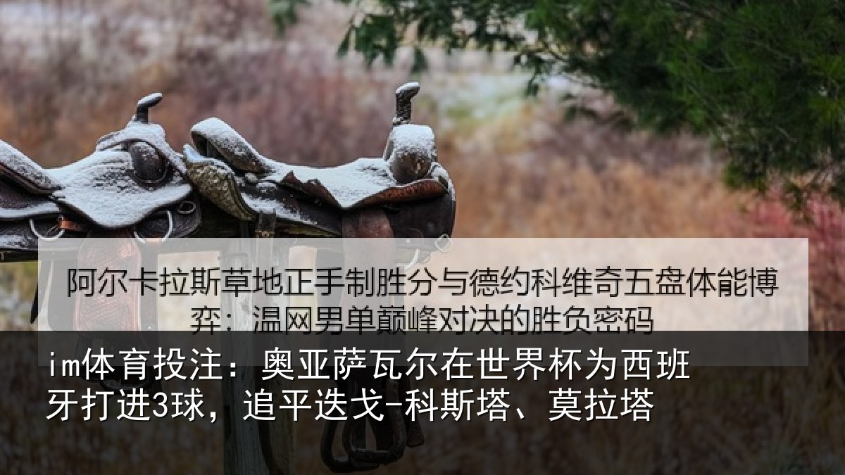 im体育投注：奥亚相关情况西班牙打进3球，追平相关情况