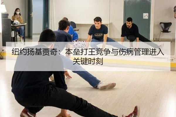 纽约扬基贾奇：本垒打王竞争与伤病管理进入关键时刻