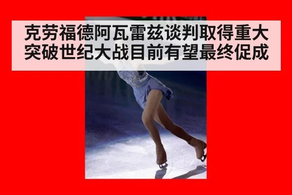 克劳福德阿瓦雷兹谈判取得重大突破世纪大战目前有望最终促成