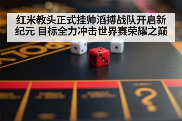 红米教头正式挂帅滔搏战队开启新纪元 目标全力冲击世界赛荣耀之巅