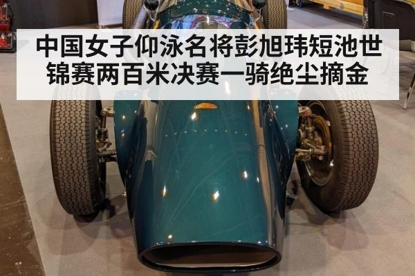 中国女子仰泳名将彭旭玮短池世锦赛两百米决赛一骑绝尘摘金